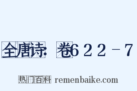 全唐诗：卷622-7是什么意思的图片